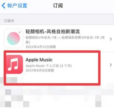 开平apple维修店分享Apple Music怎么取消自动收费 