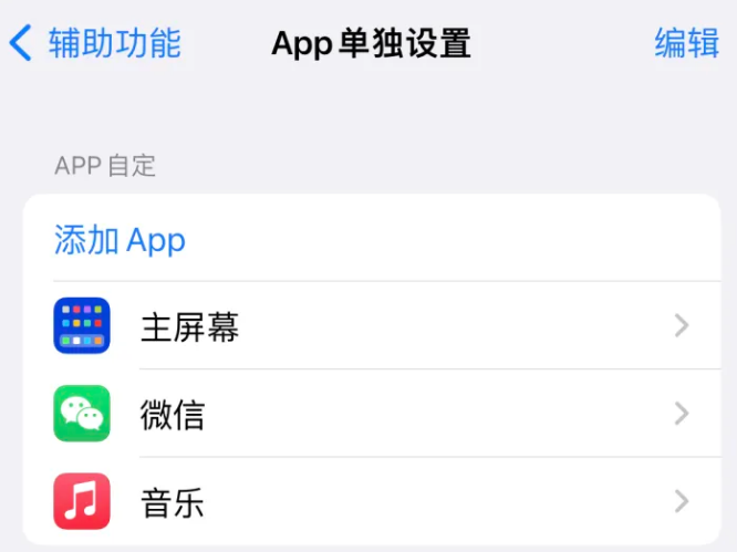 开平苹果14服务点分享iPhone14如何单独设置App