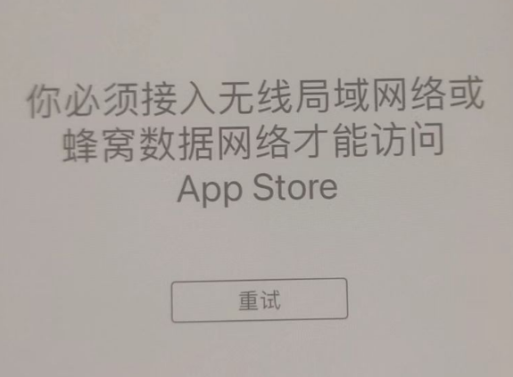 开平苹果服务网点分享无法在 iPhone 上打开 App Store 怎么办 