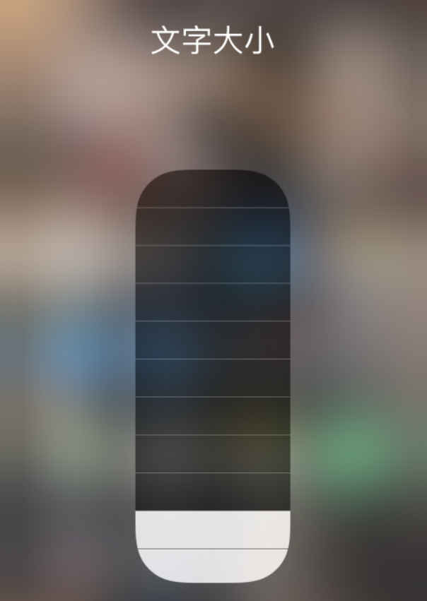 开平苹果手机维修分享小技巧：在 iPhone 控制中心快速调节字体大小 