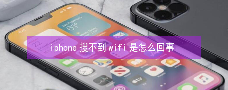 开平苹果13维修分享iPhone13搜索不到wifi怎么办 